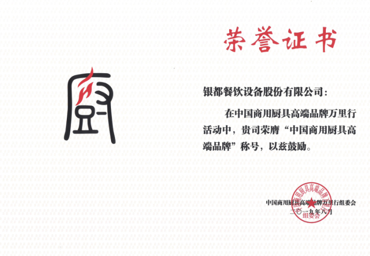 2019年 中國商用廚具高端品牌萬里行活動中榮膺中國商用高端品牌
