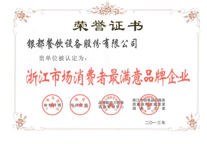 浙江市場消費者最滿意品牌企業(yè)