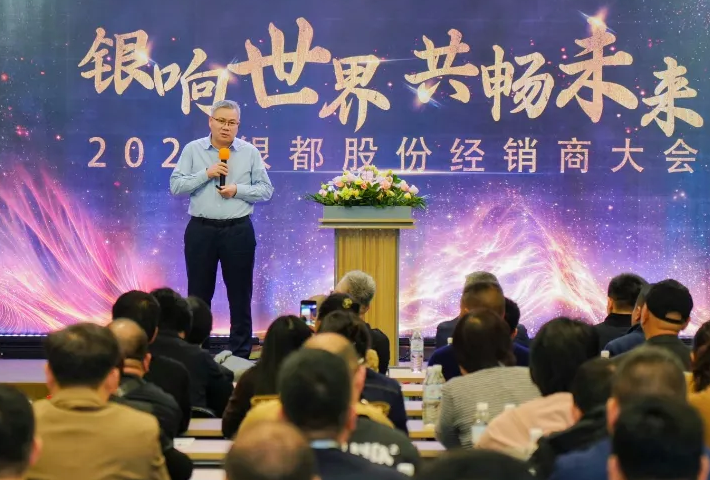 銀響世界，共暢未來 | 銀都股份2024年經銷商大會成功召開