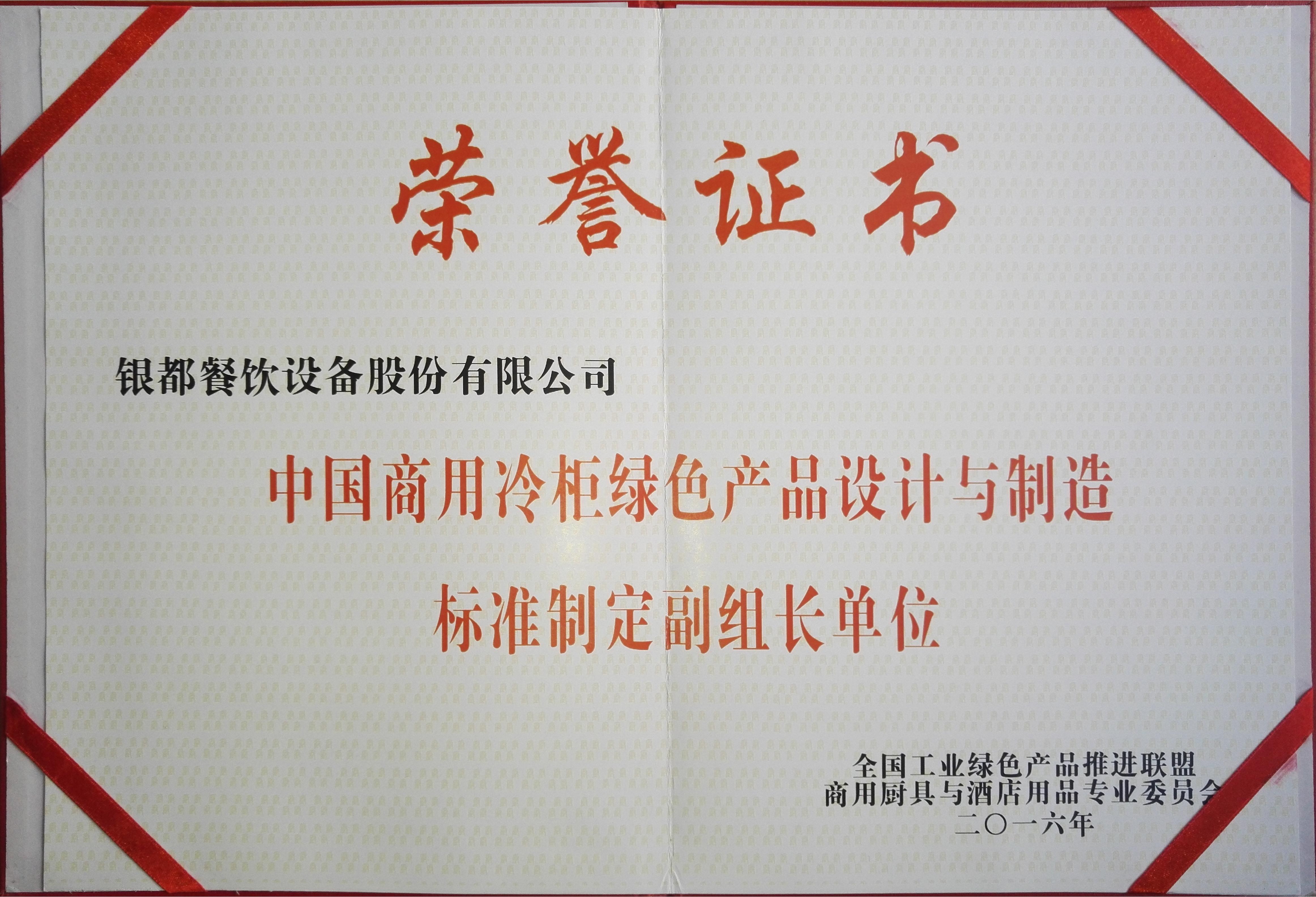 中國商用冷柜綠色產(chǎn)品設(shè)計與制造標(biāo)準(zhǔn)制定副組長單位